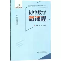 醉染图书初中数学微课程9787536160149