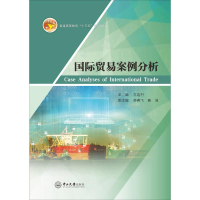 醉染图书国际贸易案例分析9787306061980