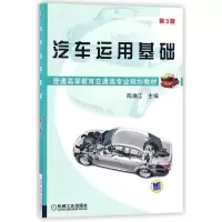 醉染图书汽车运用基础(第3版)/陈焕江9787111419341