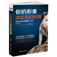 醉染图书你的形象决定你的价值/读美文库20179787531695936