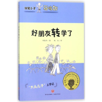 醉染图书好朋友转学了/小子马鸣加9787545537796