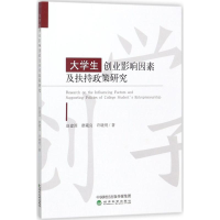 醉染图书大学生创业影响因素及扶持政策研究9787514187083