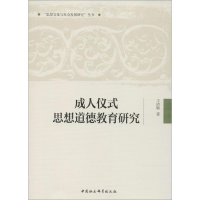 醉染图书成.人仪式思想道德教育研究9787520307499