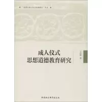 醉染图书成.人仪式思想道德教育研究9787520307499