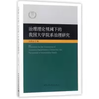 醉染图书治理理论视阈下的我国大学院系治理研究9787520308755