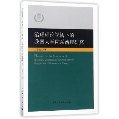 醉染图书治理理论视阈下的我国大学院系治理研究9787520308755