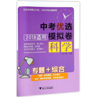 醉染图书专题+综合:中考优选模拟卷(科学)9787308176965