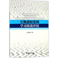 醉染图书三维虚拟空间学习绩效评估9787308155557