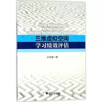 醉染图书三维虚拟空间学习绩效评估9787308155557