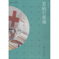 醉染图书看病百事通97871172593