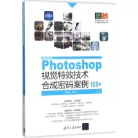 醉染图书Photoshop视觉技术合成密码案例100+9787302480785