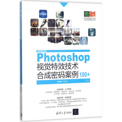 醉染图书Photoshop视觉技术合成密码案例100+9787302480785