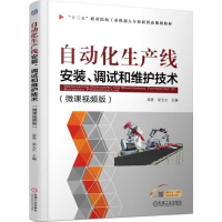 醉染图书自动化生产线安装、调试和维护技术9787111586418