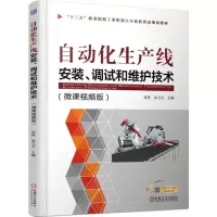 醉染图书自动化生产线安装、调试和维护技术9787111586418