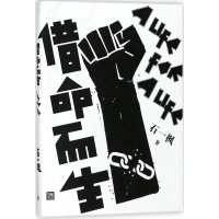 醉染图书借命而生9787020138289