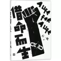 醉染图书借命而生9787020138289