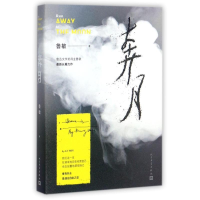 醉染图书奔月9787020132973