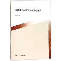 醉染图书基础教育合理发展新路径探究9787520300629