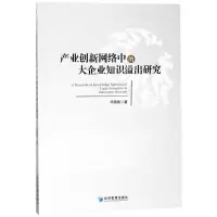 醉染图书产业创新网络中的大企业知识溢出研究9787509654224