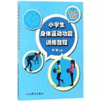 醉染图书小学生身体运动功能训练教程9787500951803