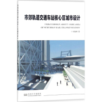 醉染图书市郊轨道交通车站核心区城市设计9787564172473