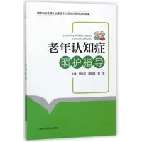 醉染图书老年认知症照护指导9787506799683