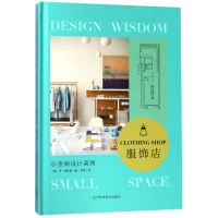醉染图书服饰店/小空间设计系列9787559100115