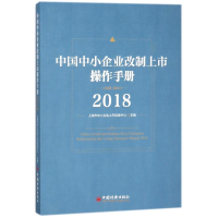 醉染图书2018中国中小企业改制上市操作手册9787513650694