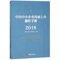 醉染图书2018中国中小企业改制上市操作手册9787513650694