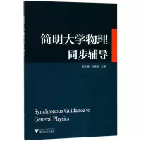 醉染图书简明大学物理同步辅导/韩引霞9787308171601
