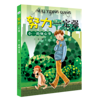 醉染图书小一的烦心事/努力一定强9787559506443