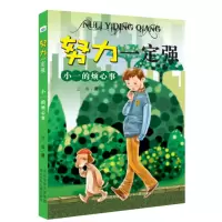 醉染图书小一的烦心事/努力一定强9787559506443