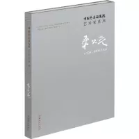 醉染图书中国艺术研究院艺术家系列9787503963032