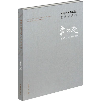 醉染图书中国艺术研究院艺术家系列9787503963032