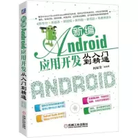 醉染图书新编Android应用开发从入门到精通9787111588108