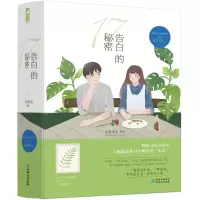 醉染图书17告白的秘密2402280000050