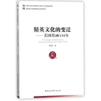 醉染图书精英文化的变迁9787520318068