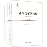 醉染图书郭沫若年谱长编9787516179765