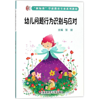 醉染图书幼儿问题行为识别与应对9787567553095