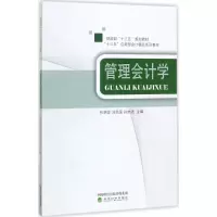 醉染图书管理会计学9787514182668