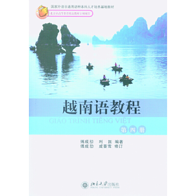 醉染图书越南语教程(第4册)9787301079485