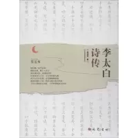 醉染图书李太白诗传9787553109121