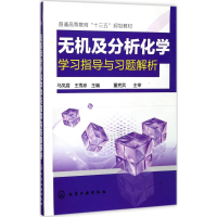 醉染图书无机及分析化学学习指导与习题解析97871200485