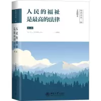 醉染图书人民的福祉是的法律9787301291498