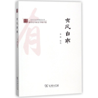 醉染图书有风自南9787100154819