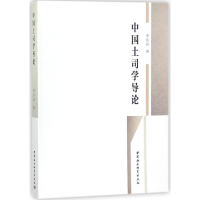 醉染图书中国土司学导论9787520310833