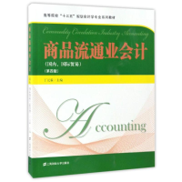 醉染图书商品流通业会计(第4版)/丁元霖9787564226916