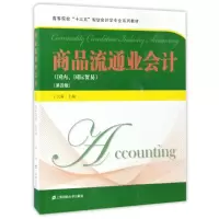 醉染图书商品流通业会计(第4版)/丁元霖9787564226916