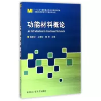 醉染图书功能材料概论9787560368610