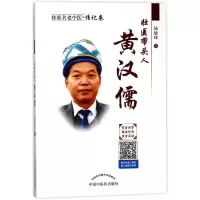 醉染图书壮医带头人:黄汉儒9787513247191